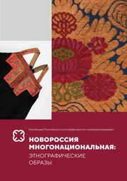 Новороссия многонациональная: этнографические образы
