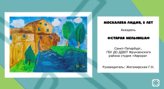 Москалева Лидия, 8 лет. «Старая мельница»