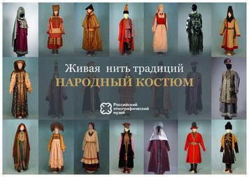 Живая нить традиций: народный костюм